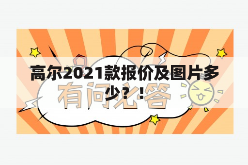 高尔2021款报价及图片多少？！