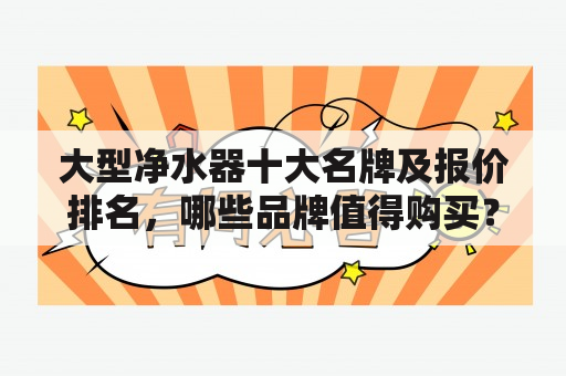 大型净水器十大名牌及报价排名，哪些品牌值得购买？