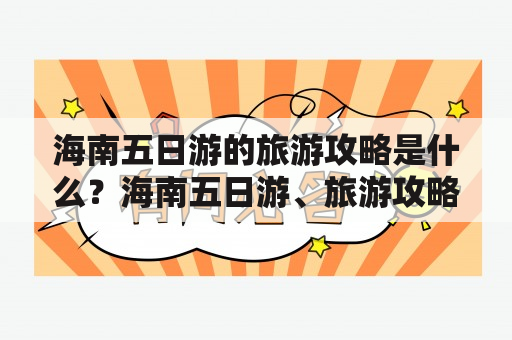 海南五日游的旅游攻略是什么？海南五日游、旅游攻略