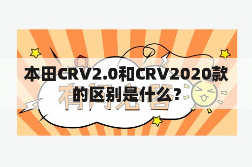 本田CRV2.0和CRV2020款的区别是什么？