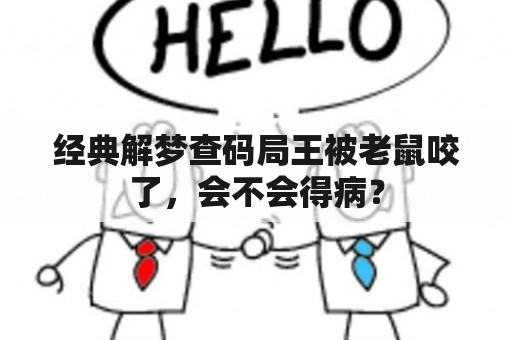 经典解梦查码局王被老鼠咬了，会不会得病？