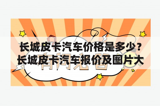 长城皮卡汽车价格是多少？长城皮卡汽车报价及图片大全有哪些？