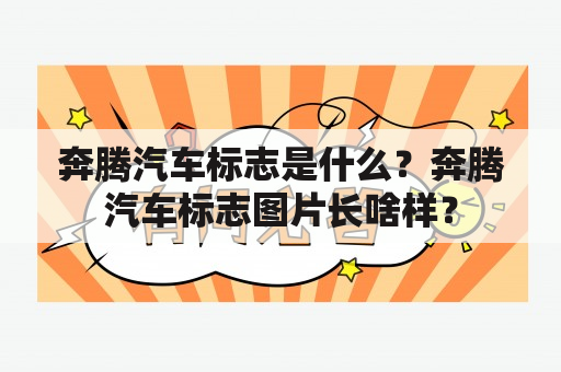 奔腾汽车标志是什么？奔腾汽车标志图片长啥样？