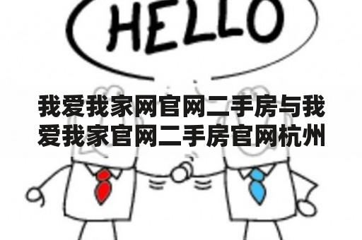 我爱我家网官网二手房与我爱我家官网二手房官网杭州有何区别？