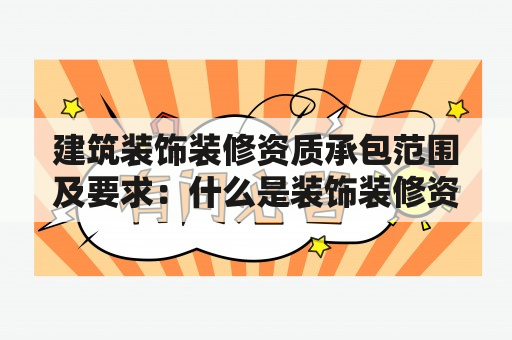 建筑装饰装修资质承包范围及要求：什么是装饰装修资质承包范围？