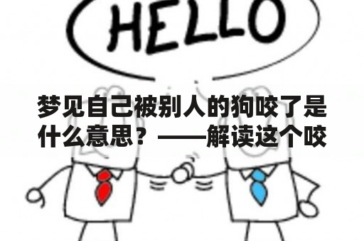 梦见自己被别人的狗咬了是什么意思？——解读这个咬人的狗梦