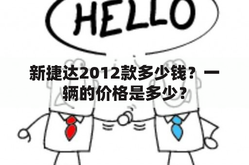 新捷达2012款多少钱？一辆的价格是多少？