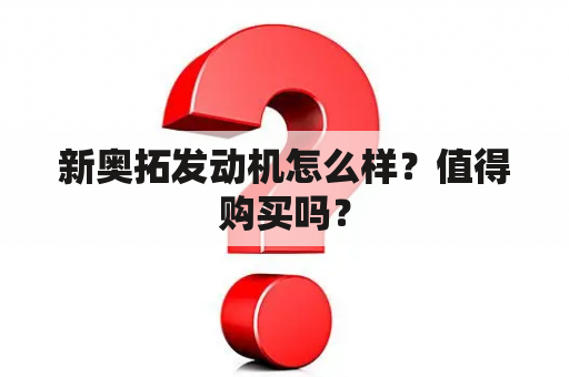 新奥拓发动机怎么样？值得购买吗？