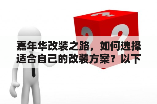 嘉年华改装之路，如何选择适合自己的改装方案？以下通过嘉年华改装案例来探讨。