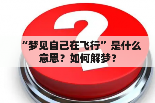 “梦见自己在飞行”是什么意思？如何解梦？