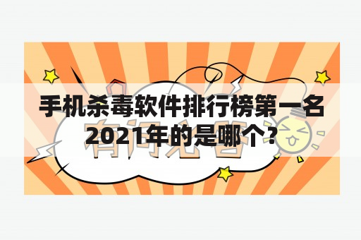 手机杀毒软件排行榜第一名2021年的是哪个？