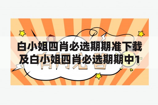 白小姐四肖必选期期准下载及白小姐四肖必选期期中192.168.0.1是什么？