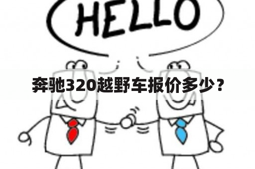 奔驰320越野车报价多少？