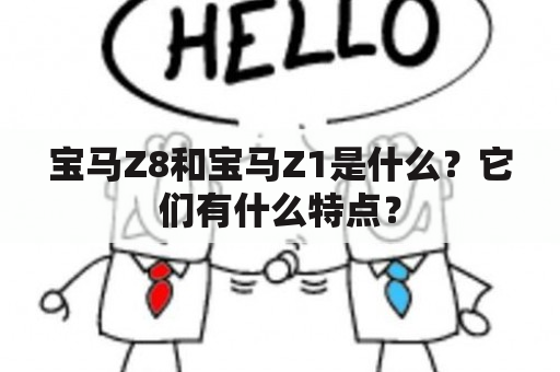 宝马Z8和宝马Z1是什么？它们有什么特点？