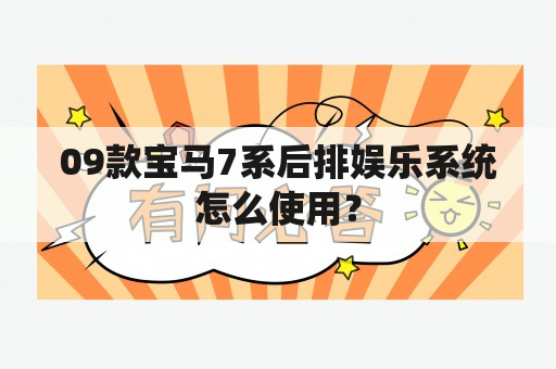 09款宝马7系后排娱乐系统怎么使用？