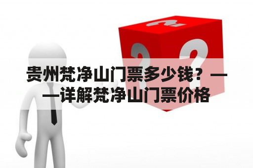 贵州梵净山门票多少钱？——详解梵净山门票价格