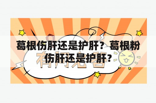 葛根伤肝还是护肝？葛根粉伤肝还是护肝？