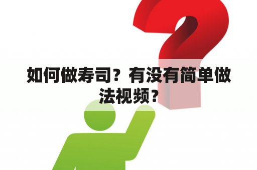 如何做寿司？有没有简单做法视频？