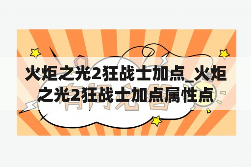 火炬之光2狂战士加点_火炬之光2狂战士加点属性点