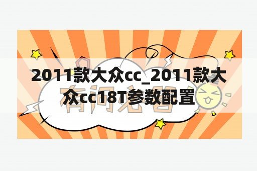 2011款大众cc_2011款大众cc18T参数配置