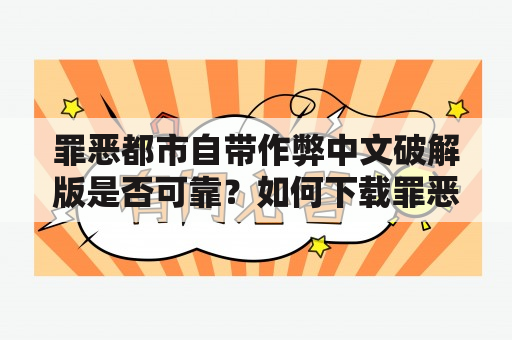 罪恶都市自带作弊中文破解版是否可靠？如何下载罪恶都市自带作弊中文破解版手机版？