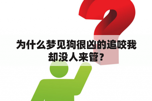 为什么梦见狗很凶的追咬我却没人来管？