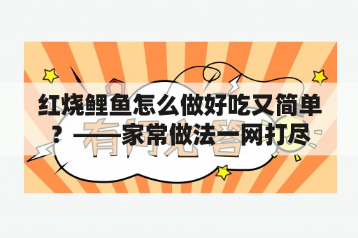 红烧鲤鱼怎么做好吃又简单？——家常做法一网打尽