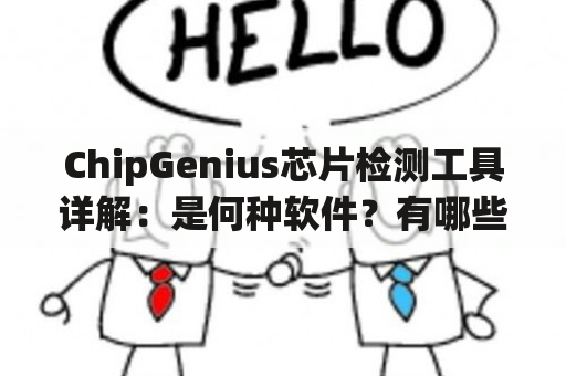 ChipGenius芯片检测工具详解：是何种软件？有哪些功能？如何使用？