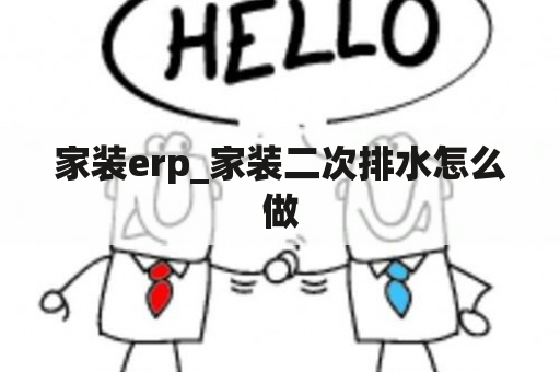 家装erp_家装二次排水怎么做