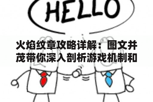 火焰纹章攻略详解：图文并茂带你深入剖析游戏机制和策略攻略