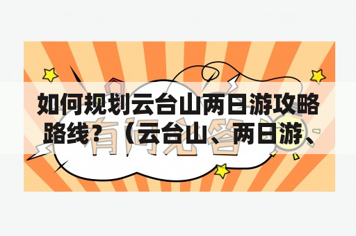 如何规划云台山两日游攻略路线？（云台山、两日游、攻略、路线、详细）