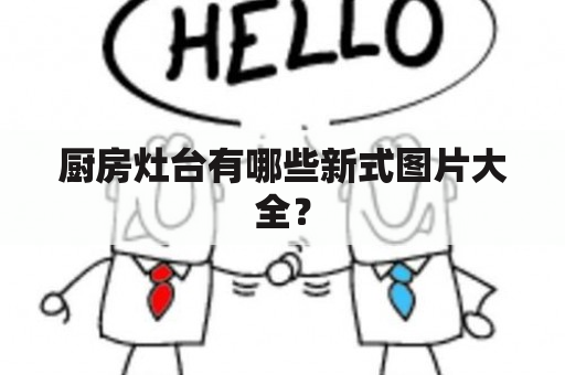 厨房灶台有哪些新式图片大全？