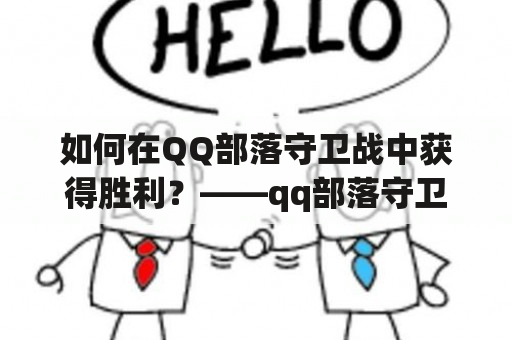 如何在QQ部落守卫战中获得胜利？——qq部落守卫战攻略及qq部落守卫战攻略大全