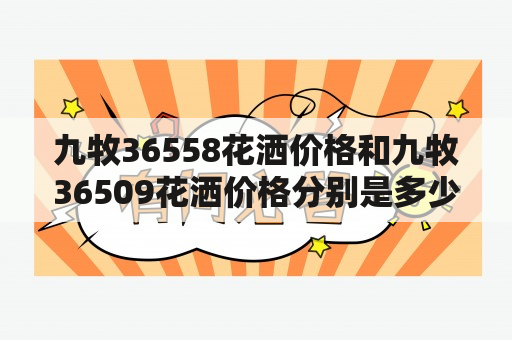 九牧36558花洒价格和九牧36509花洒价格分别是多少？