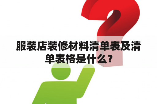 服装店装修材料清单表及清单表格是什么？