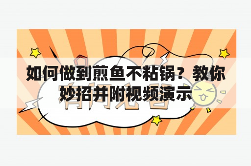 如何做到煎鱼不粘锅？教你妙招并附视频演示