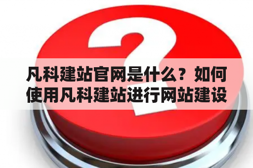 凡科建站官网是什么？如何使用凡科建站进行网站建设？