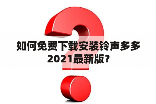 如何免费下载安装铃声多多2021最新版？