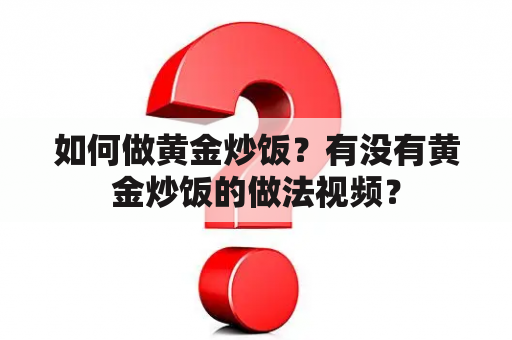 如何做黄金炒饭？有没有黄金炒饭的做法视频？