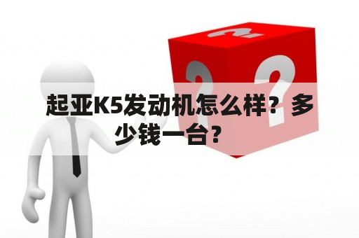 起亚K5发动机怎么样？多少钱一台？  