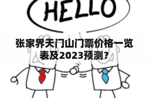 张家界天门山门票价格一览表及2023预测？