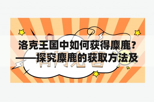 洛克王国中如何获得麋鹿？——探究麋鹿的获取方法及养成技巧