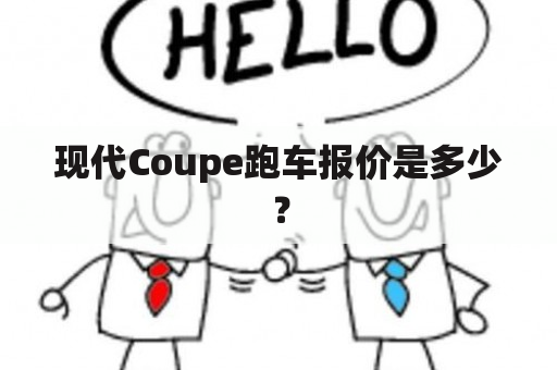 现代Coupe跑车报价是多少？