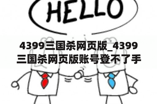 4399三国杀网页版_4399三国杀网页版账号登不了手机版