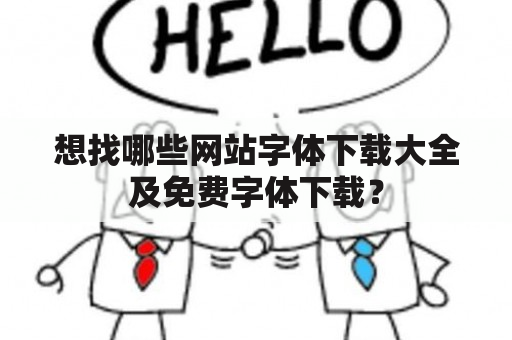 想找哪些网站字体下载大全及免费字体下载？