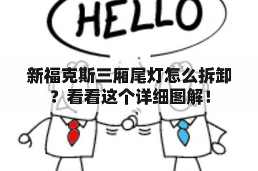 新福克斯三厢尾灯怎么拆卸？看看这个详细图解！