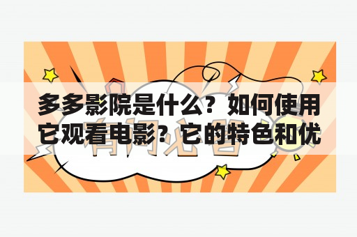 多多影院是什么？如何使用它观看电影？它的特色和优势有哪些？