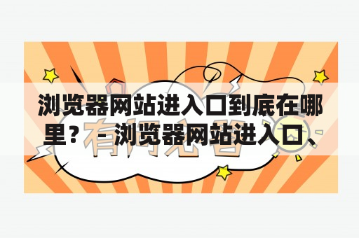 浏览器网站进入口到底在哪里？ - 浏览器网站进入口、网址导航