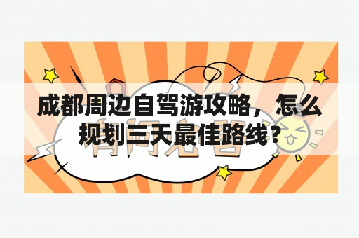 成都周边自驾游攻略，怎么规划三天最佳路线？