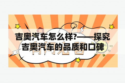 吉奥汽车怎么样?——探究吉奥汽车的品质和口碑